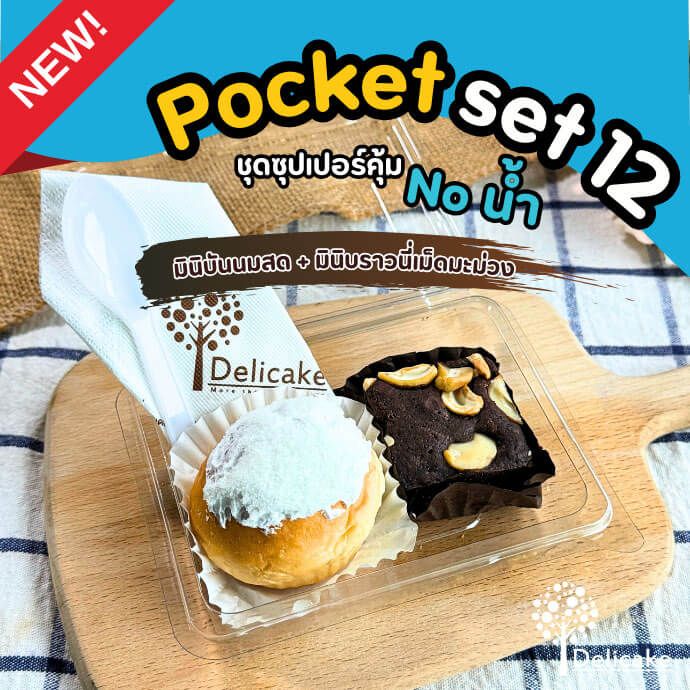 Snack Box แนะนำจัดเบรคเมนูมินิบันนมสด + มินิบราวนี่เม็ดมะม่วง Snack Box แนะนำจัดเบรคเมนูมินิบันนมสด + มินิบราวนี่เม็ดมะม่วง