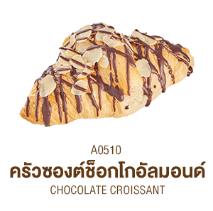 ครัวซองต์ช็อกโกอัลมอนด์ ครัวซองต์ช็อกโกอัลมอนด์