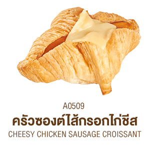 ครัวซองต์ใส้กรอกไก่ชีส ครัวซองต์ใส้กรอกไก่ชีส
