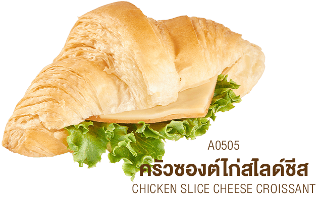 ครัวซองต์ไก่สไลด์ชีส ครัวซองต์ไก่สไลด์ชีส