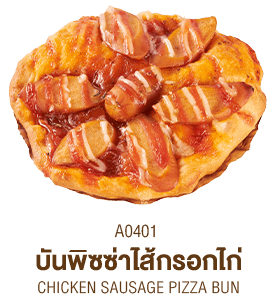 บันพิซซ่าไส้กรอกไก่ บันพิซซ่าไส้กรอกไก่