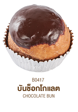 บันช็อกโกแลต บันช็อกโกแลต