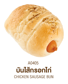 บันไส้กรอกไก่ บันไส้กรอกไก่