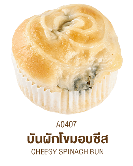 บันผักโขมอบชีส บันผักโขมอบชีส