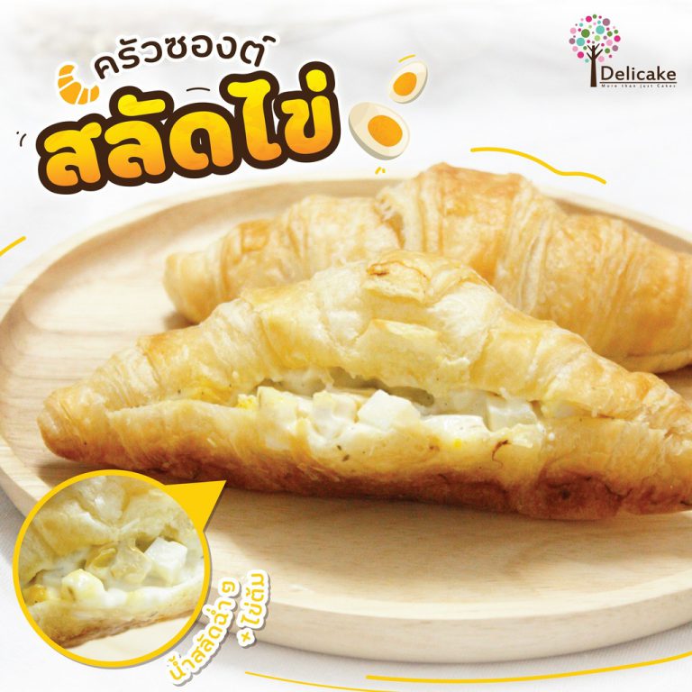 ครัวซองต์สลัดไข่ ครัวซองต์สลัดไข่