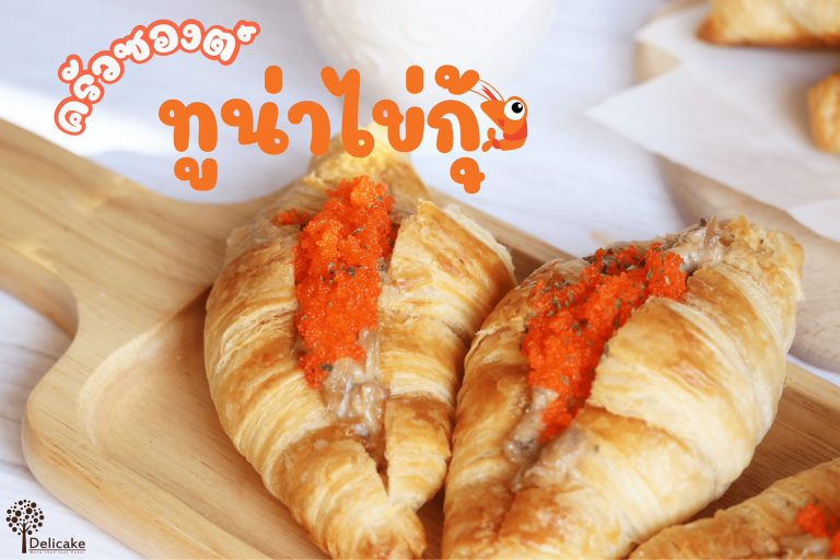 ครัวซองต์ทูน่าไข่กุ้ง ครัวซองต์ทูน่าไข่กุ้ง