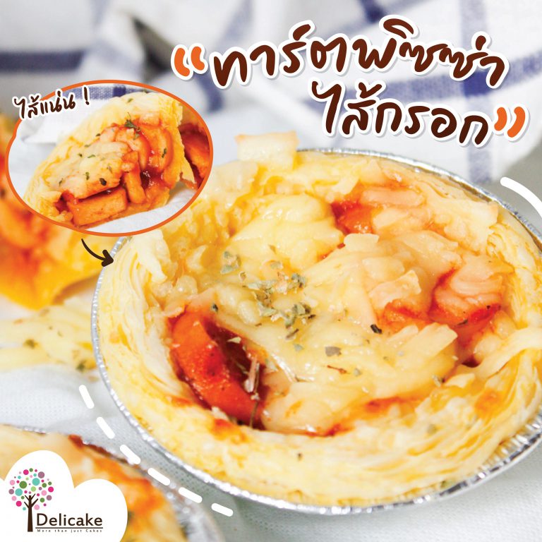 ทาร์ตพิซซ่าไส้กรอกไก่