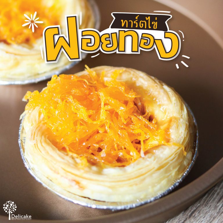 ทาร์ตไข่ฝอยทอง