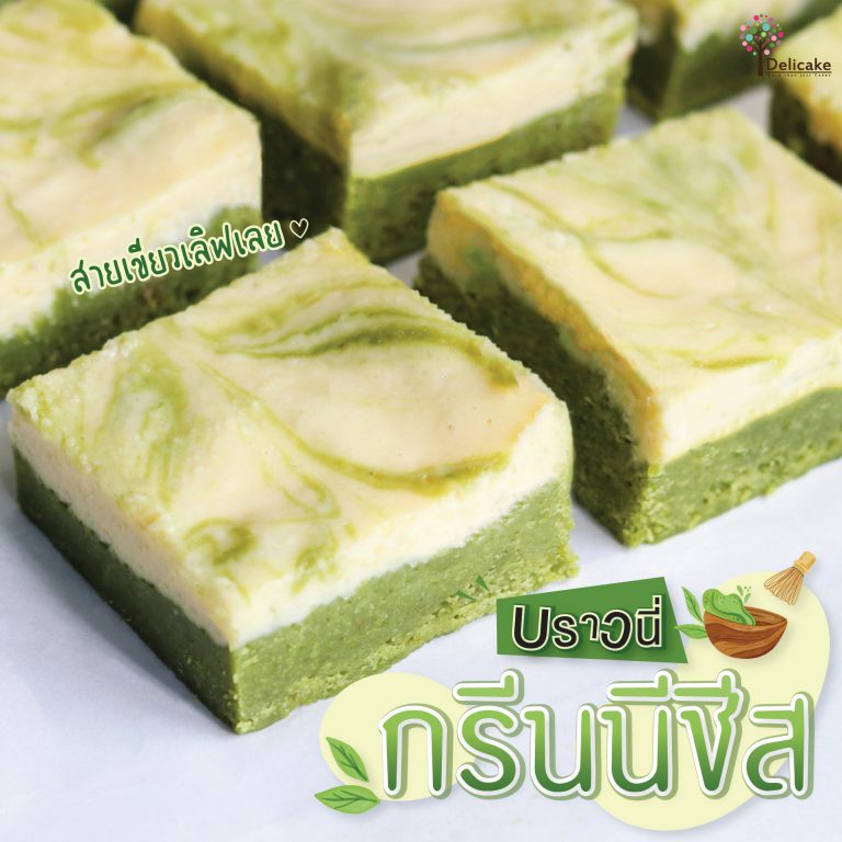 กรีนนี่ชีสบราวนี่