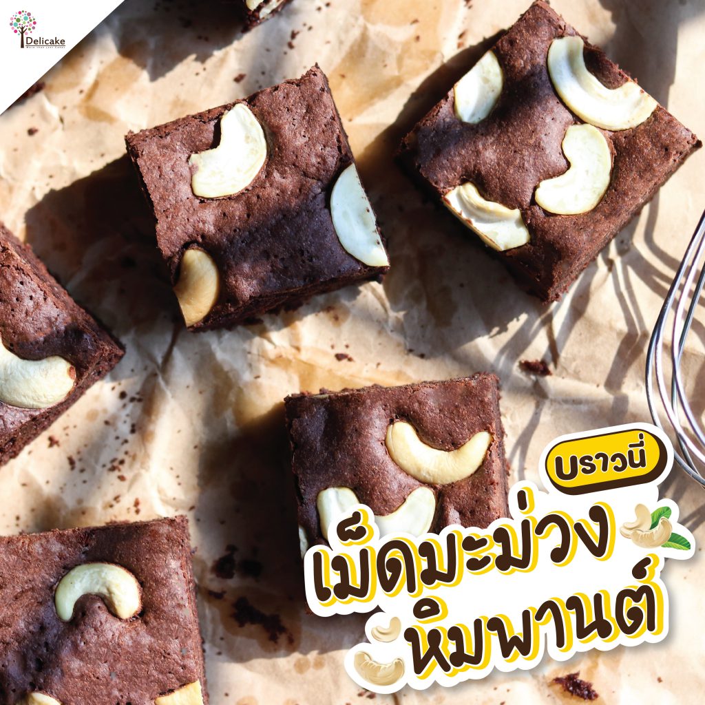 บราวนี่เม็ดมะม่วง