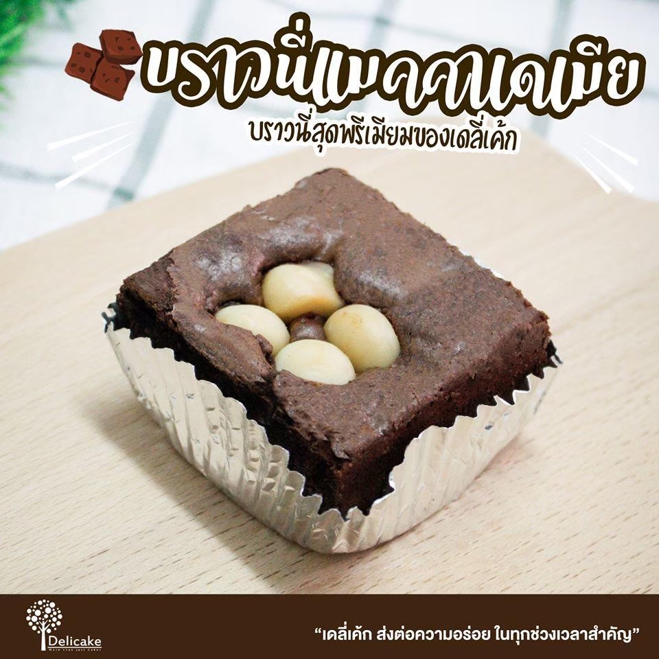 บราวนี่แมคคาเดเมีย บราวนี่แมคคาเดเมีย