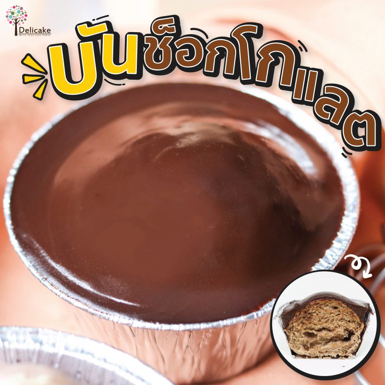 บันช็อกโกแลต