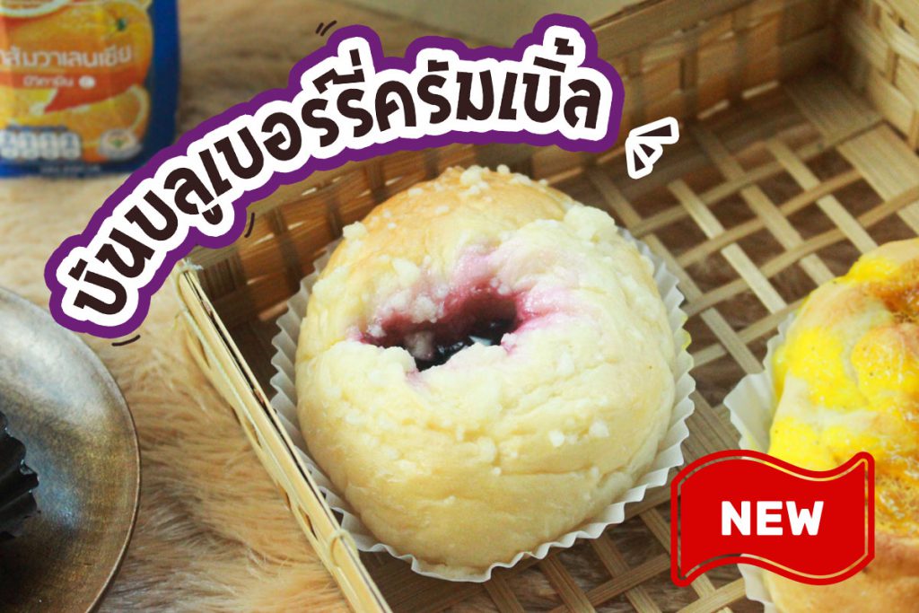 บันบลูเบอร์รี่ครัมเบิ้ล