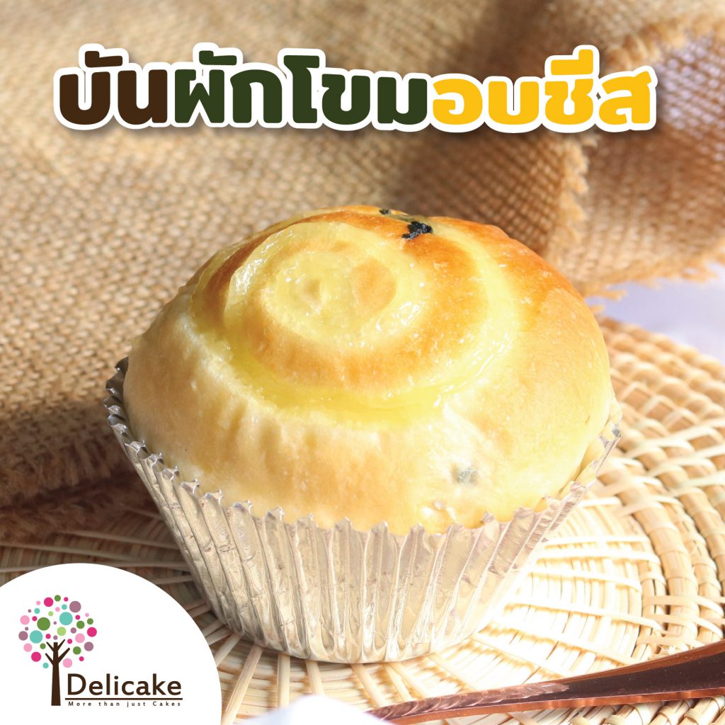 บันผักโขมอบชีส