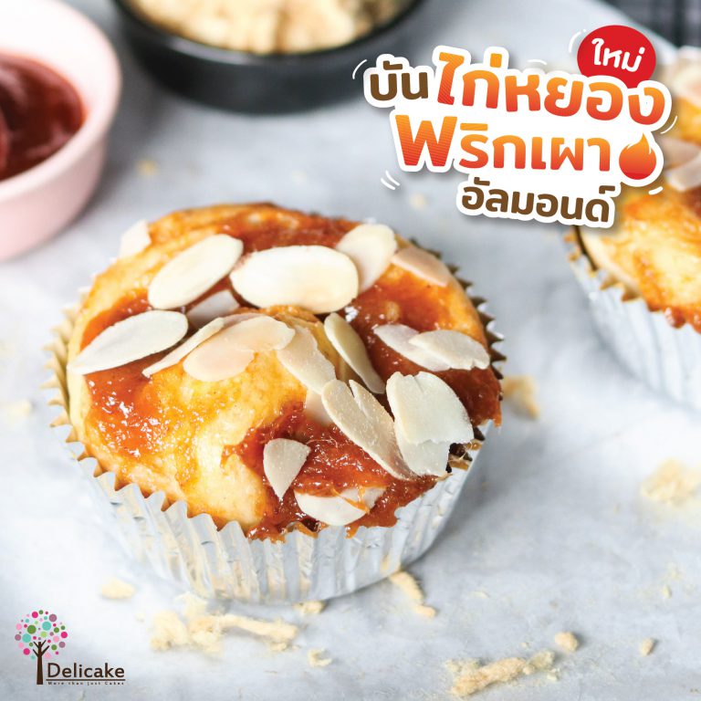 บันโรลไก่หยองพริกเผาอัลมอนด์ บันโรลไก่หยองพริกเผาอัลมอนด์