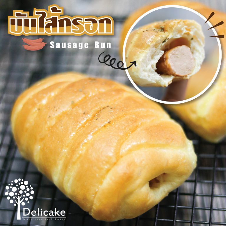 บันไส้กรอกไก่ บันไส้กรอกไก่