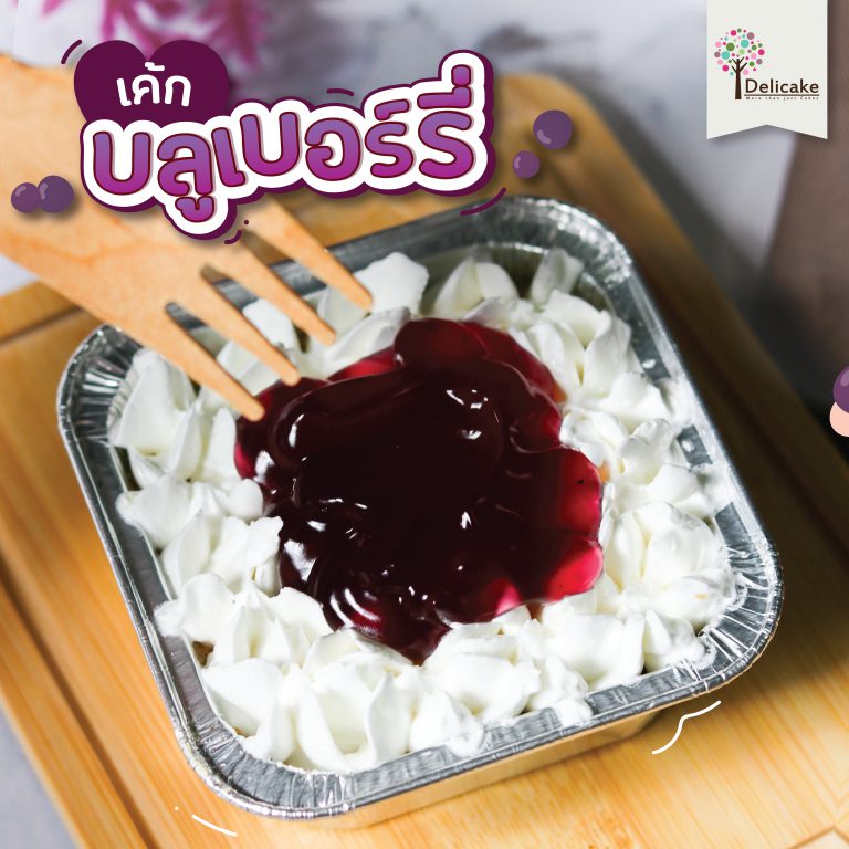 เค้กบลูเบอร์รี่ เค้กบลูเบอร์รี่