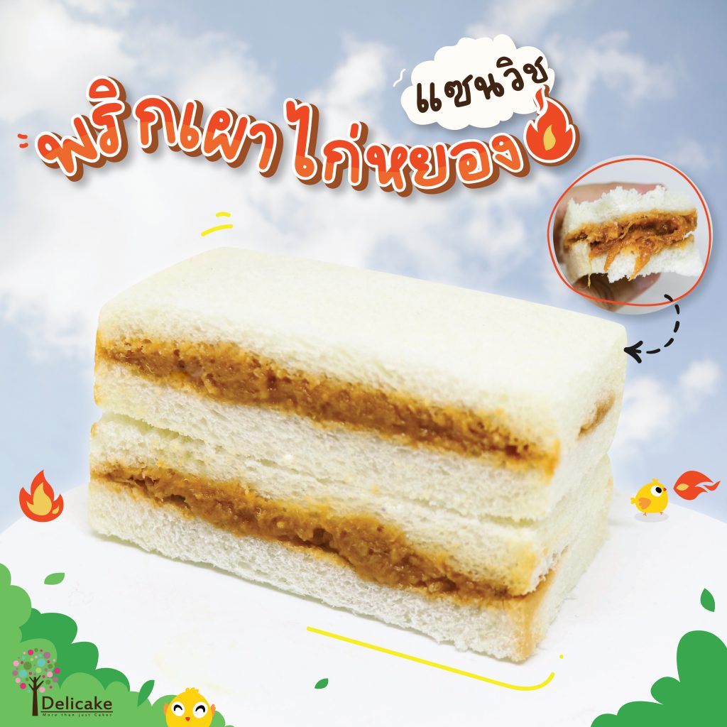 แซนวิชพริกเผาไก่หยอง แซนวิชพริกเผาไก่หยอง