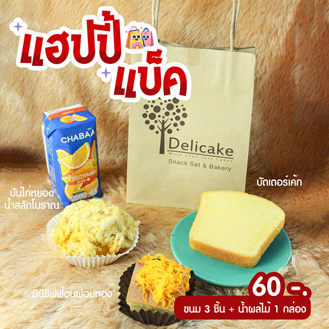 Snack Bag จัดเบรคเมนูแนะนำ บันไก่หยองน้ำสลัดโบราณ, มินิชิฟฟ่อนฝอยทอง, บัตเตอร์เค้ก Snack Bag จัดเบรคเมนูแนะนำ บันไก่หยองน้ำสลัดโบราณ, มินิชิฟฟ่อนฝอยทอง, บัตเตอร์เค้ก