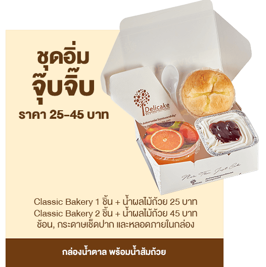 Snack Box ราคา 25 บาท ชุดอิ่มจุ๊บจิ๊บ Snack Box ราคา 25 บาท ชุดอิ่มจุ๊บจิ๊บ