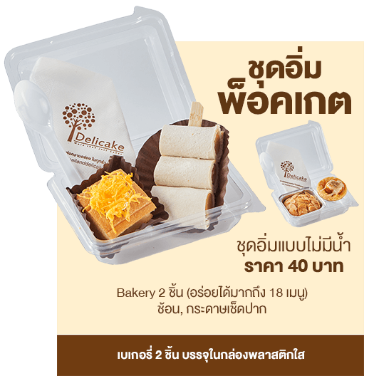 Snack Box ราคา 40 บาท ชุดอิ่มพ็อคเกต Snack Box ราคา 40 บาท ชุดอิ่มพ็อคเกต