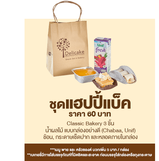 Snack Bag ราคา 60 บาท ชุดแฮปปี้แบ็ค Snack Bag ราคา 60 บาท ชุดแฮปปี้แบ็ค