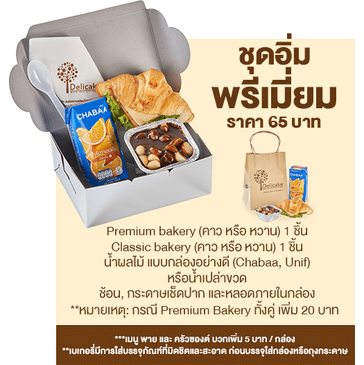 Snack Box ราคา 65 บาท ชุดอิ่มพรีเมี่ยม Snack Box ราคา 65 บาท ชุดอิ่มพรีเมี่ยม