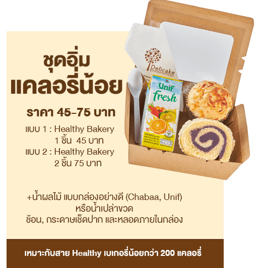 Snack Box ราคา 45 บาท ชุดอิ่มแคลอรี่น้อย Snack Box ราคา 45 บาท ชุดอิ่มแคลอรี่น้อย