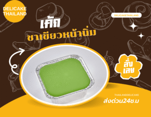 SNACK BOX เมนูแนะนำ เค้กชาเขียวหน้านิ่ม