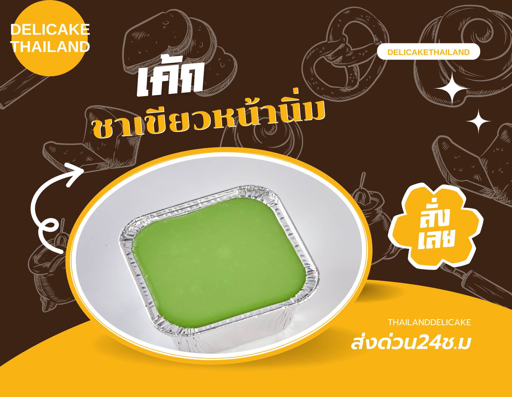 SNACK BOX เมนูแนะนำ เค้กชาเขียวหน้านิ่ม