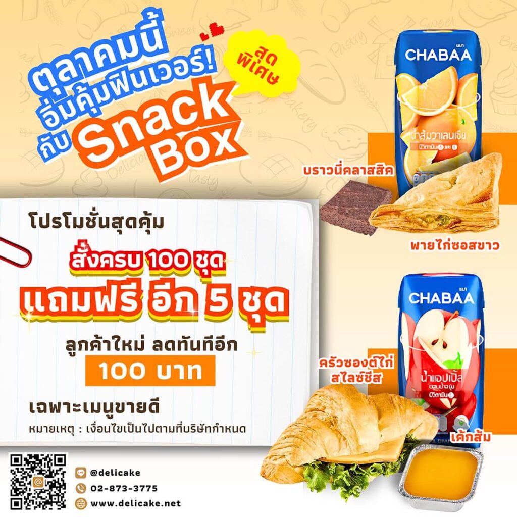 Snack Box โปรโมชั่น Snack Box โปรโมชั่น