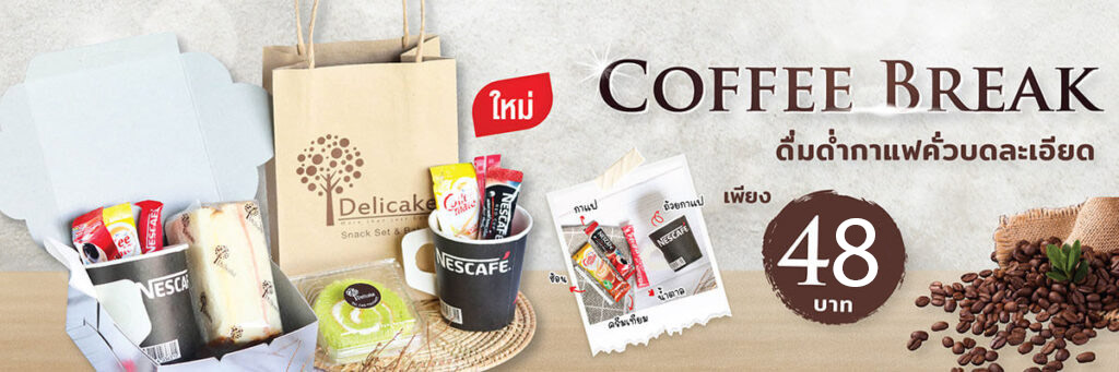 Coffee Break ชุด คอฟฟี่เบรคกาแฟพร้อมเบเกอรี่ ราคาเพียง 48 บาท