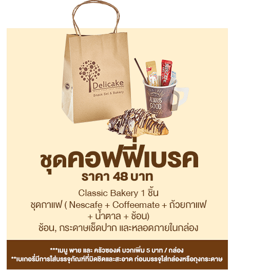Snack Box ราคา 43 บาท ชุดคอฟฟี่เบรค Snack Box ราคา 48 บาท ชุดคอฟฟี่เบรค