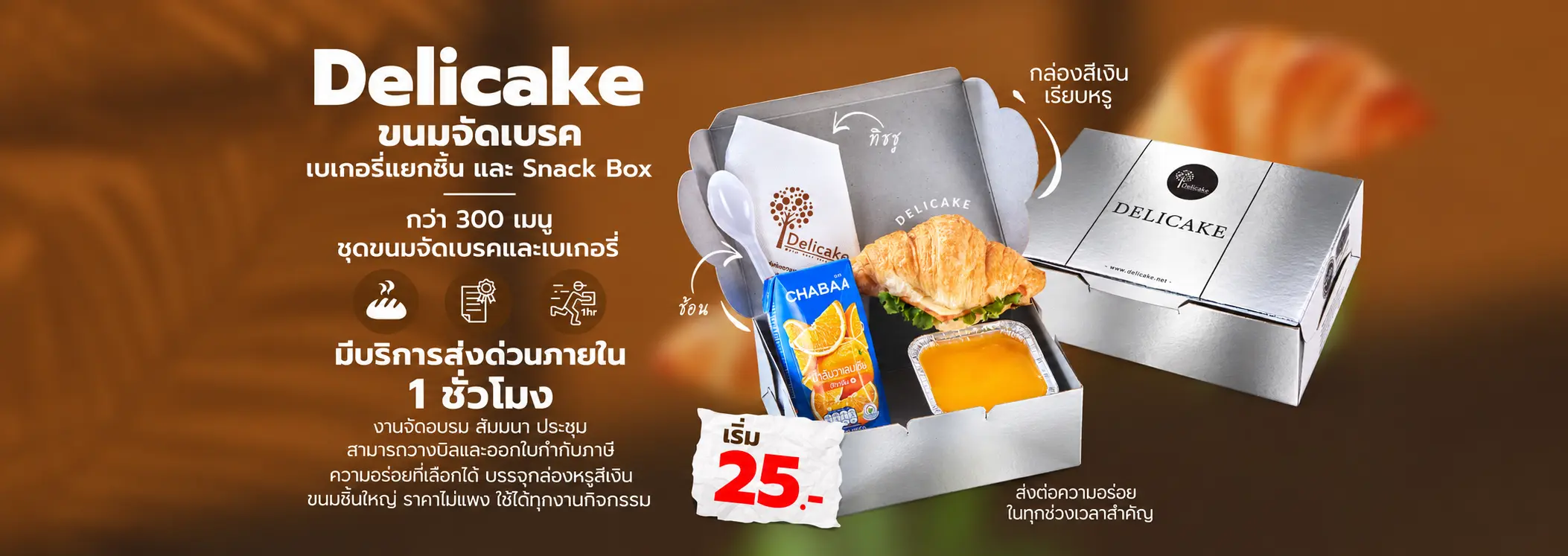 Snack Box และขนมจัดเบรค Delicake กล่องสีเงิน พร้อมครัวซองต์ เบเกอรี่และเครื่องดื่ม สำหรับงานประชุมสัมมนา เริ่มต้น 25 บาท